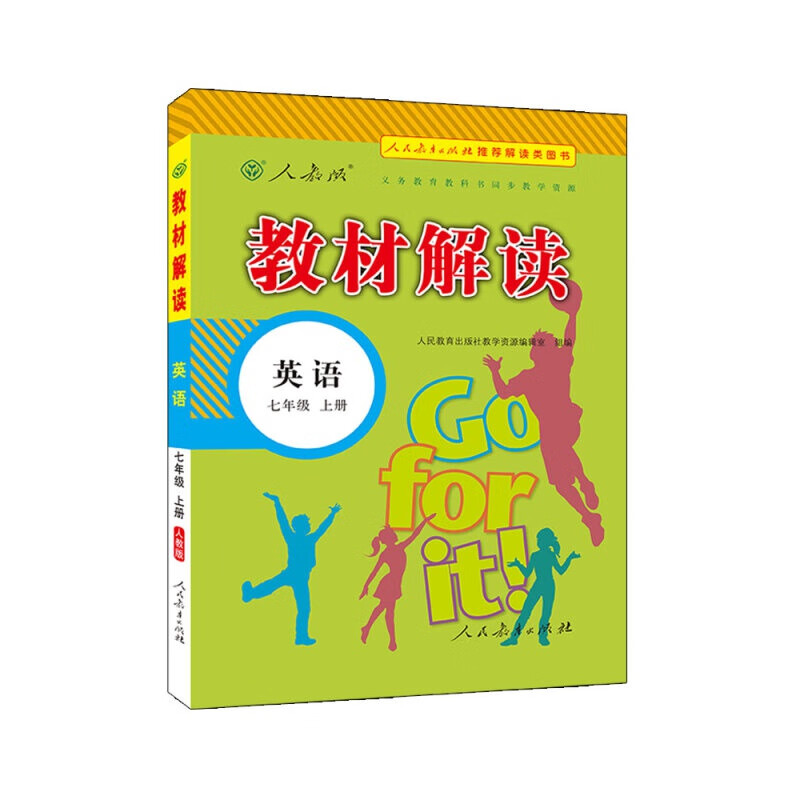 2019秋 教材解读：初中语文七年级上册（人教） 20秋英语七年级上册人教