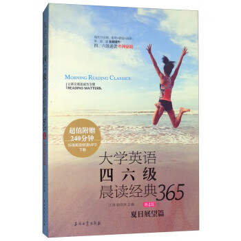 大学英语四六级晨读经典365:夏日展望篇