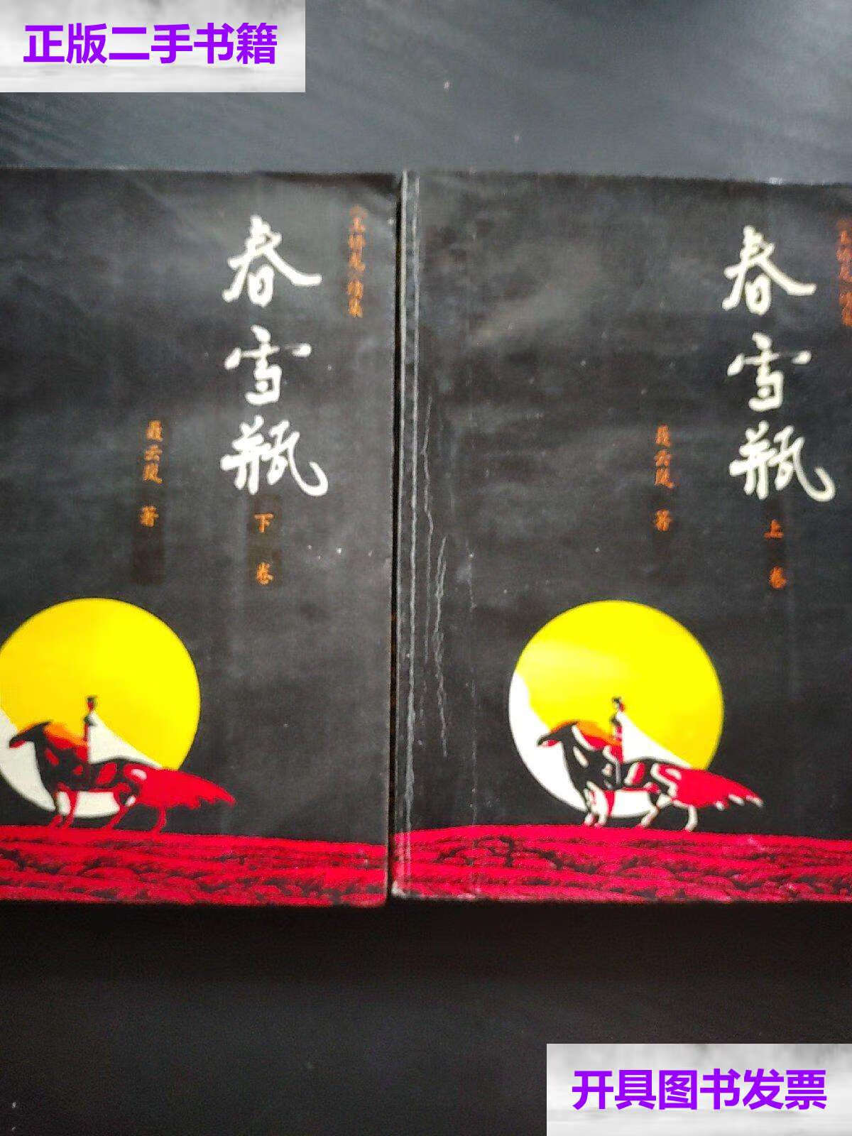 【二手9成新】春雪瓶(上下) /聂云岚 中国文联公司