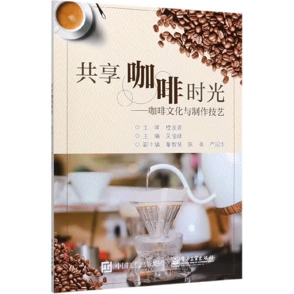 共享咖啡时光--咖啡文化与制作技艺