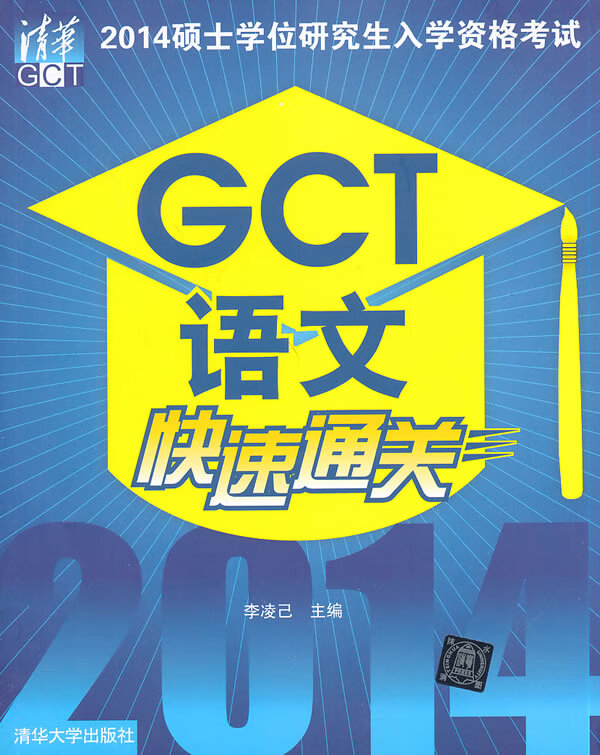 现货正版:2014硕士学位研究生入学资格考试GCT语文快速通关 李凌己作 9787302363675