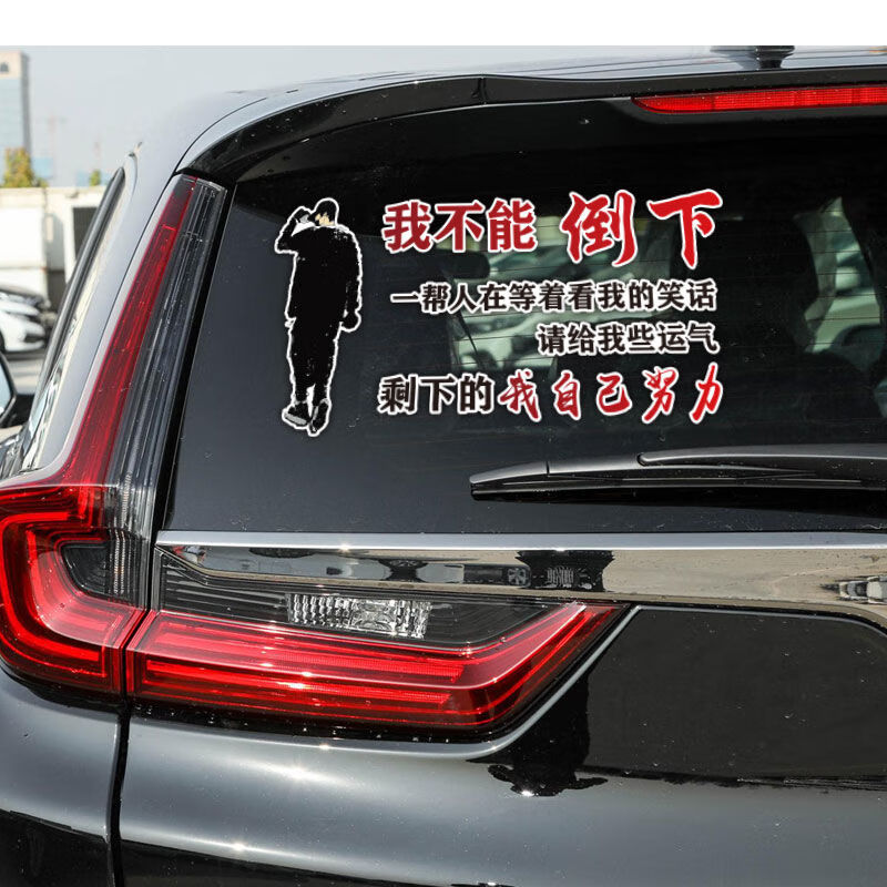 我不能倒下车贴请给我些运气 剩下的我自己努力汽车后窗个性贴纸 我不