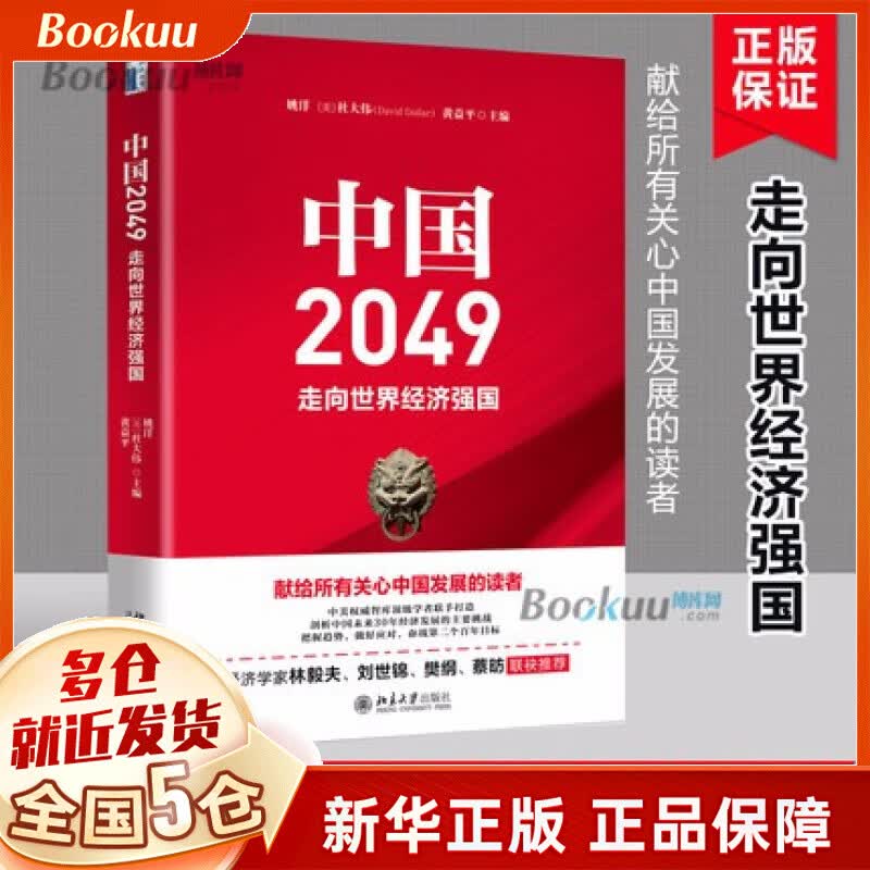 中国2049：走向世界经济强国 姚洋,(美)杜大伟 黄益平主编 新书