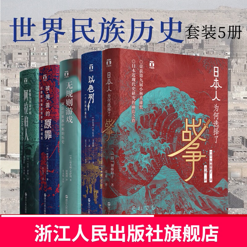 正版 好望角丛书全套共5册 日本人为何选择了战争/被掩盖的原罪/征服与中的阿拉伯人/以色列一个民族的