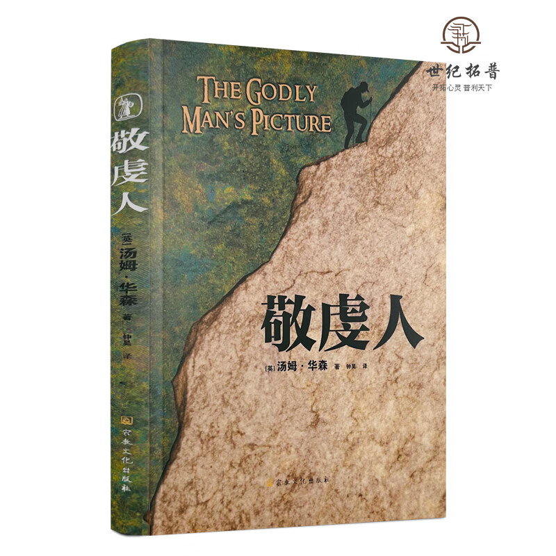 包邮正版 敬虔人 汤姆·华森著 宗教文化出版社227页 无颜色 无规格