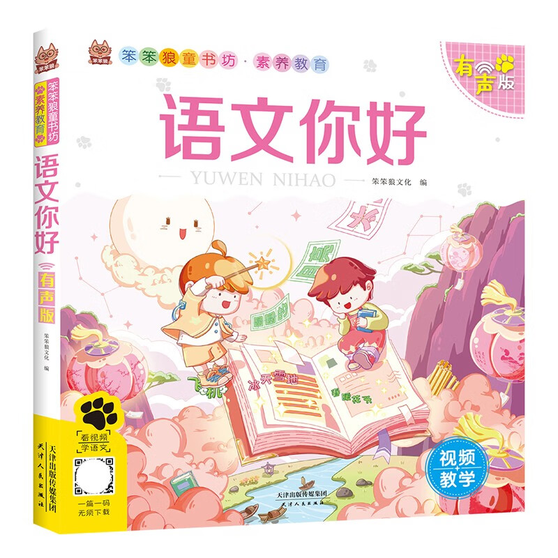 素养教育*语文你好*幼小衔接指导用书（动图教学版）/学前教育字词句段阅读类图书