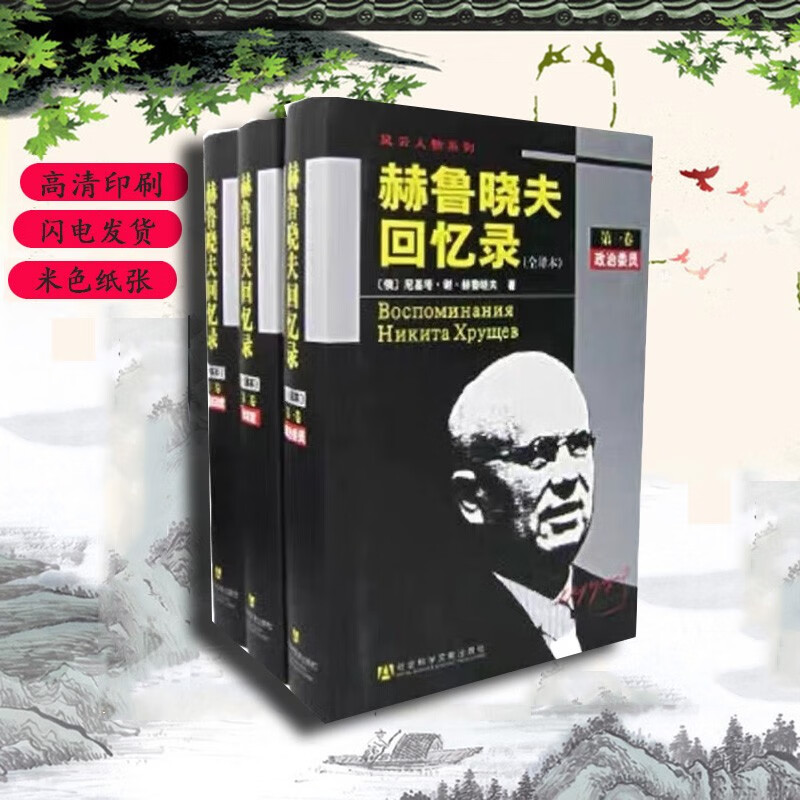 赫鲁晓夫回忆录(全译本修订版 套装1-3册) [苏] 尼基塔·谢·赫鲁