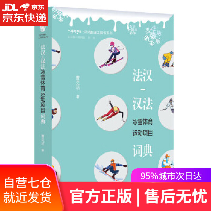 【新华书店】法汉-汉法冰雪体育运动项目词典 曹克洁 著 浙江大学出版社 9787308222389