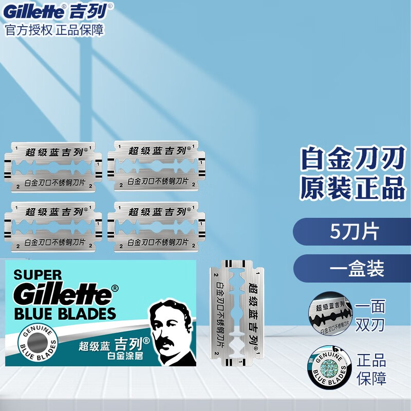 剃须刀双面刀片吉列刮胡刀老式剃须刀片经典复古 蓝吉列刀片【5片装】