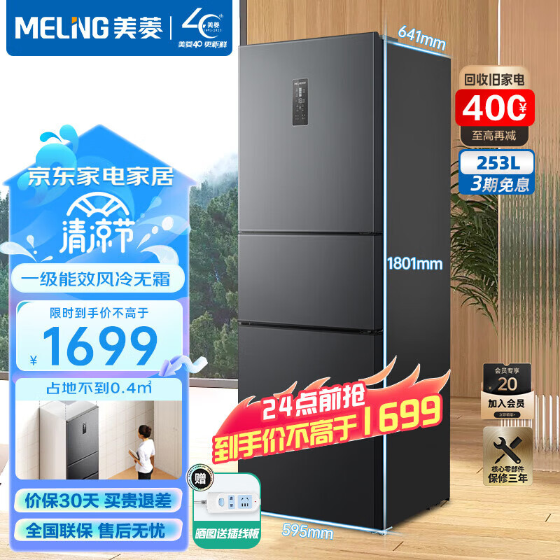 美菱(MeiLing)冰箱253升三门小冰箱家用风冷无霜不串味一级能效双变频嵌入式租房宿舍冷藏冷冻迷你电冰箱 253WP3CX 中门宽幅变温 -18℃母乳专储