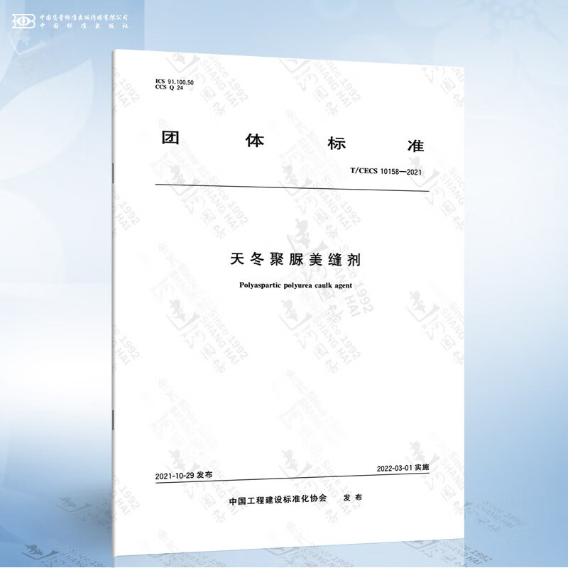 T/CECS 10158-2021 天冬聚脲美缝剂