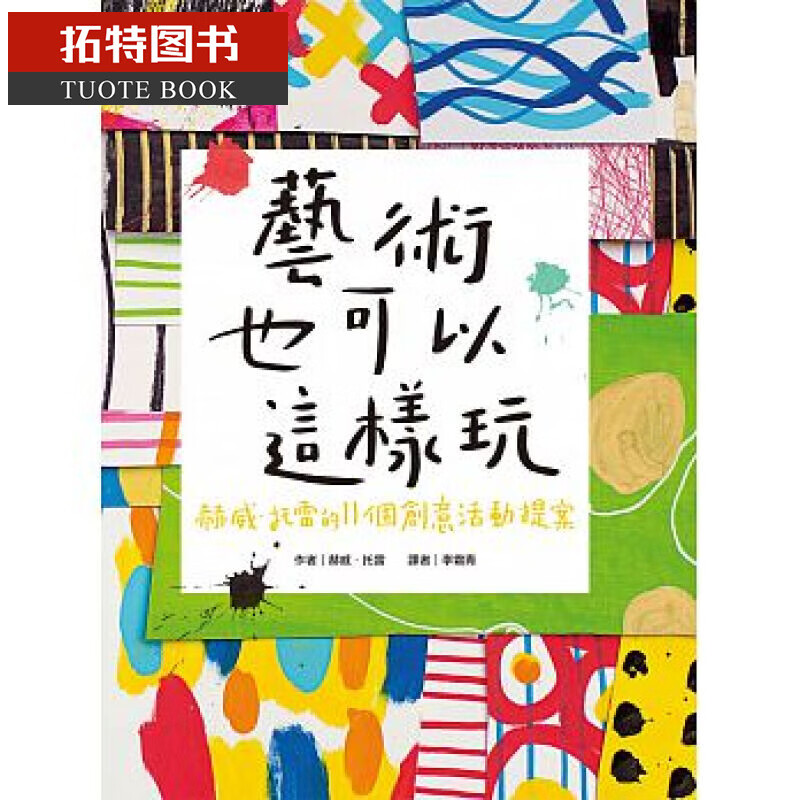 现货 艺术也可以这样玩赫威?托雷的11个创意活动提案 青林 原版进口书 童书/青少年文学