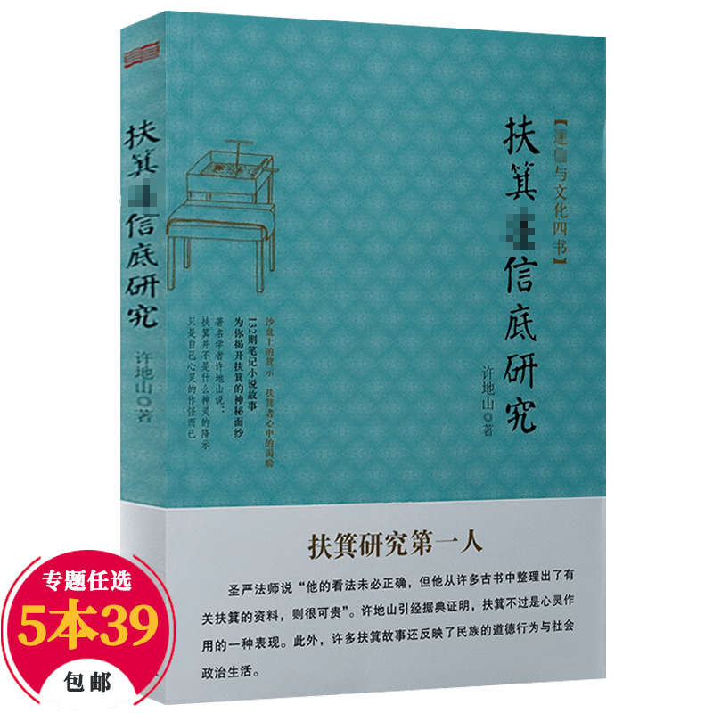 许地山扶箕文化 扶箕迷信底研究