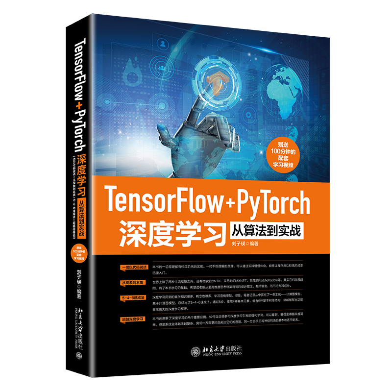 现货 Tensorflow+PyTorch深度学习从算法到实战 区域包邮 刘子瑛 著 出