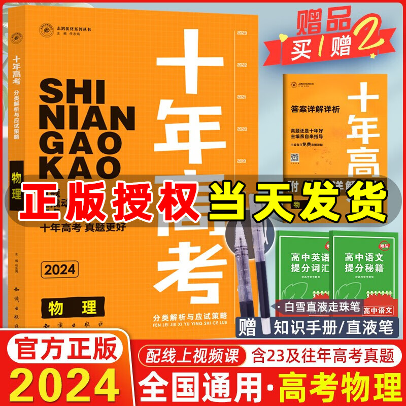 【现货】2024新版十年高考物理 全国版 志鸿优化系列高一高二高三高考总复习资料全国卷含2023高考真题