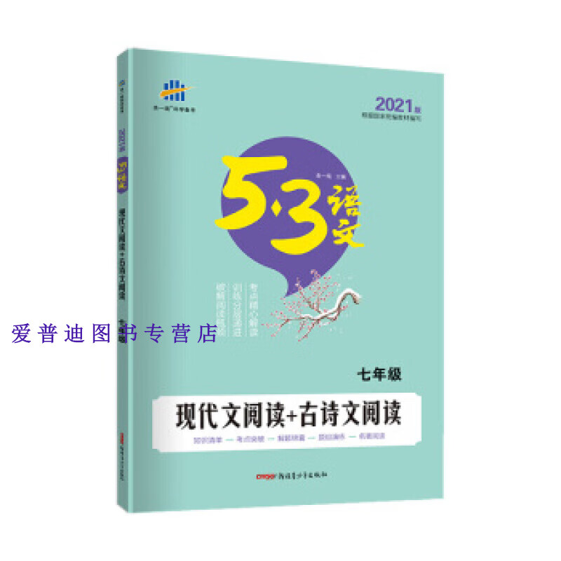 曲一线科学备考 5 3语文 现代文阅读古诗文阅读 7年级 2 曲一线【正版