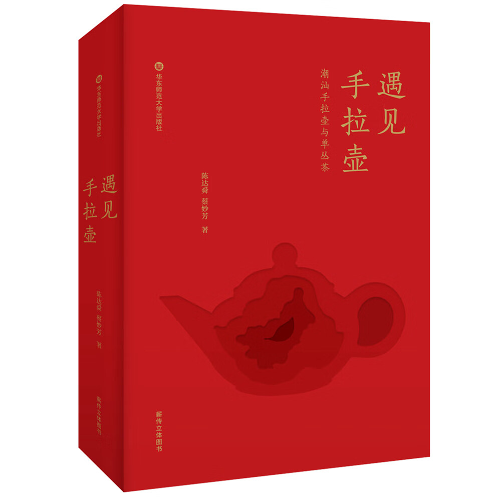 遇见手拉壶 陈达舜,蔡妙芳【书】