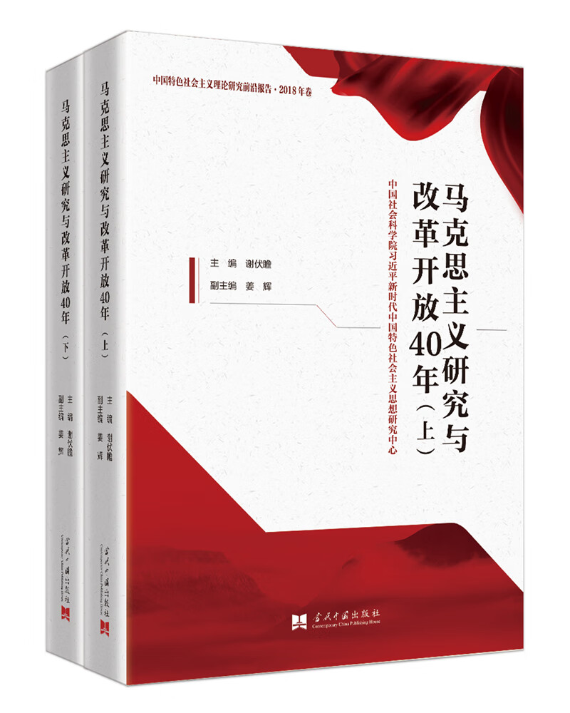 马克思主义研究与改革开放40年(上下册）