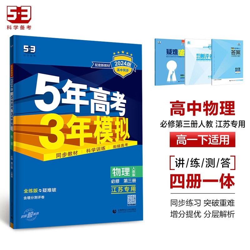 曲一线 高一下高中物理 必修第三册 人教版 江苏专用 新教材 2024版高中同步5年高考3年模拟五三属于什么档次？