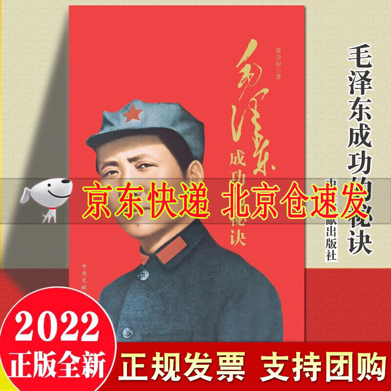 2022新版 毛泽东成功的秘诀 黄学禄著 中央文献出版社