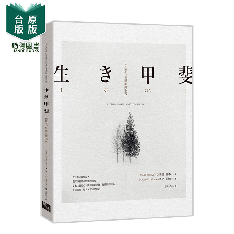 【预售】生き甲斐:在当下,发现美与不美 港台原版图书籍台版正版 日裔