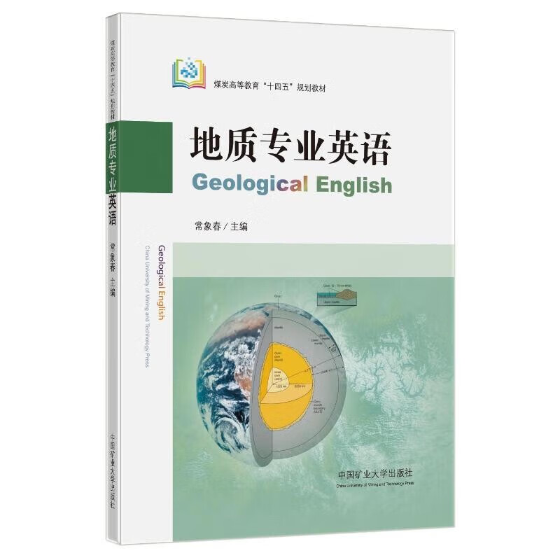 地质专业英语（Geological English） 常象春 著 十四五规划教材  中国矿业大学出版社 9787564655006*高性价比高么？