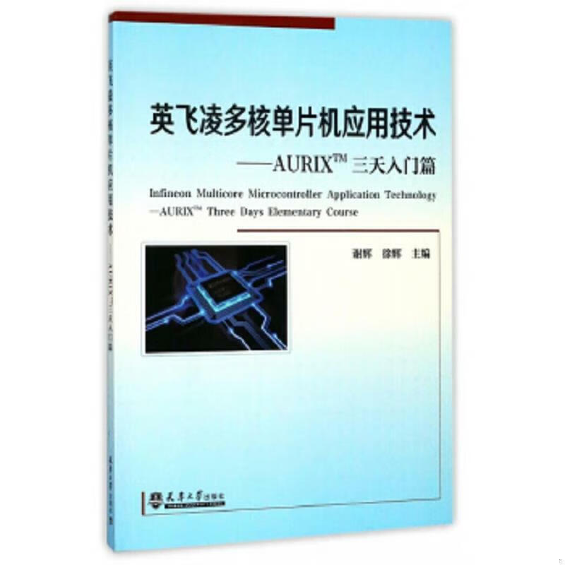 书籍英飞凌多核单片机应用技术AURIXTM三天入门篇谢辉||徐辉主