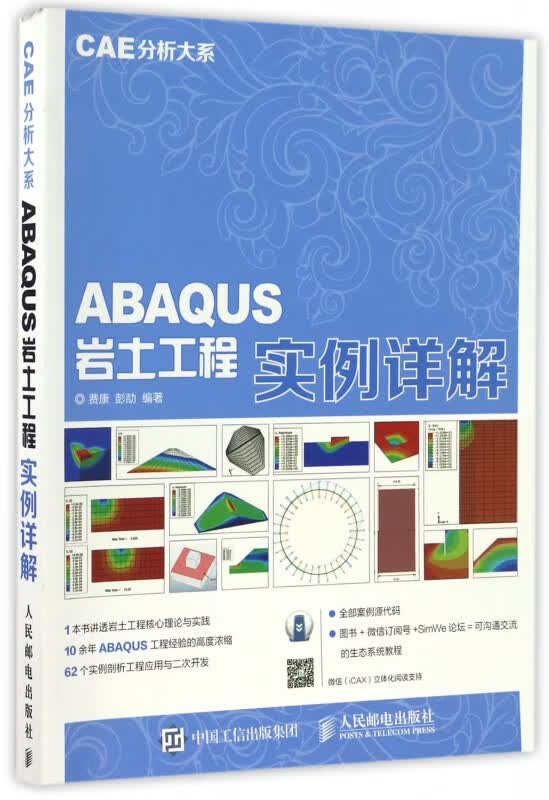 CAE分析大系 ABAQUS岩土工程实例详解 有限元分析 二次开发
