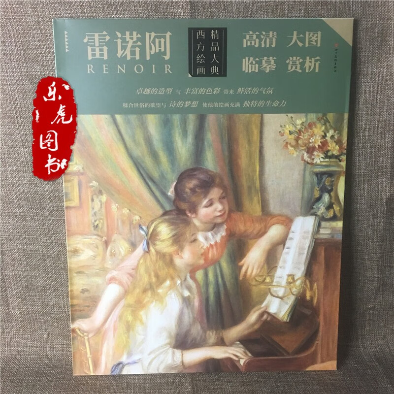 正版包邮 西方绘画精品大典 雷诺阿 西方油画作品集