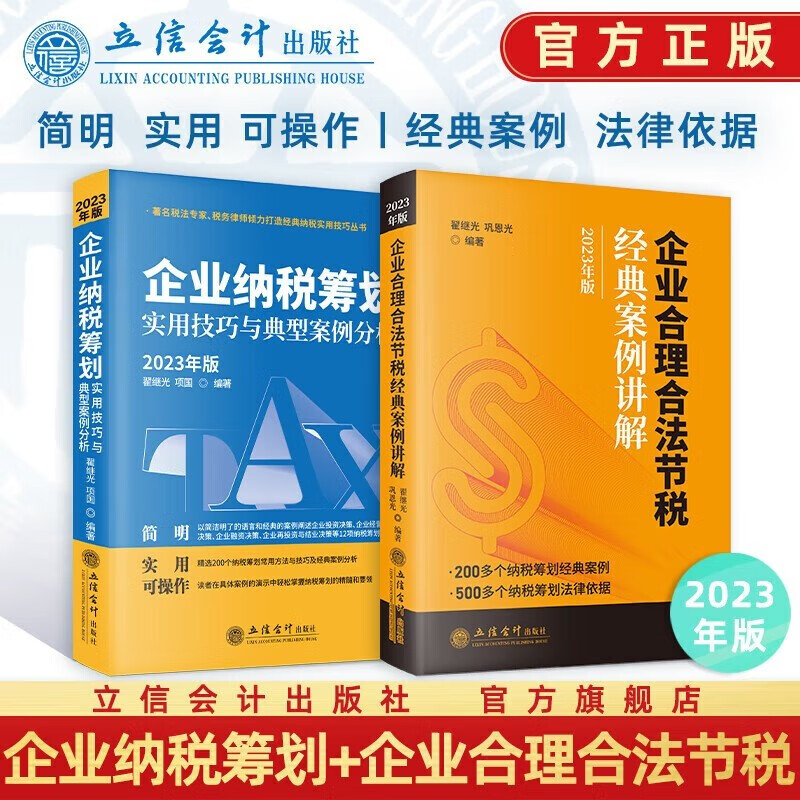 2023年 企业纳税筹划实用及技巧与典型案例分析+企业合理合法节税经典案例讲解 （2册）立信会计出版社