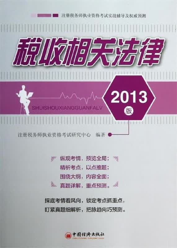 注册税务师职执业资格考试实战辅导及预测:税收相关法律 注册税务师执业资格考试研究中心 编【正版】
