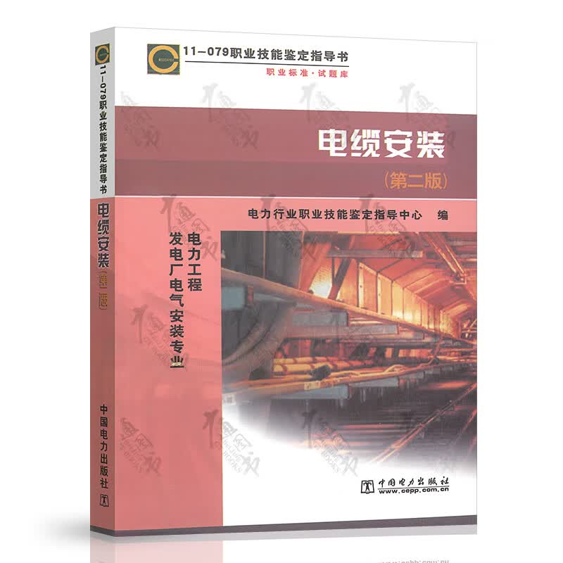 11-079 电缆安装 职业技能鉴定指导书（火电厂电气安装专业）