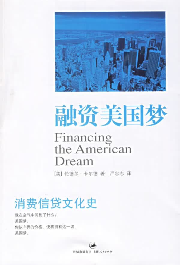 融资美国梦：消费信贷文化史