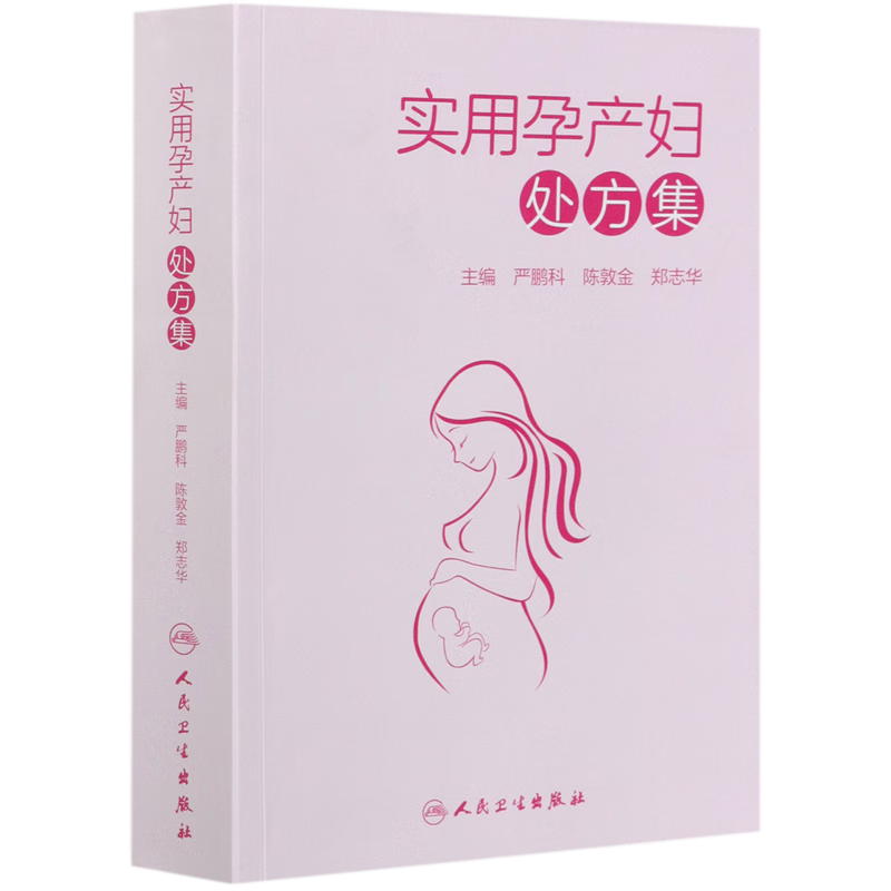 实用孕产妇处方集