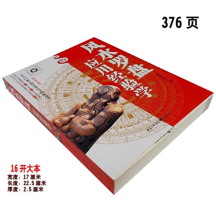 16开大本《罗盘应用经验学》罗经使用方法实例 重庆出版集团