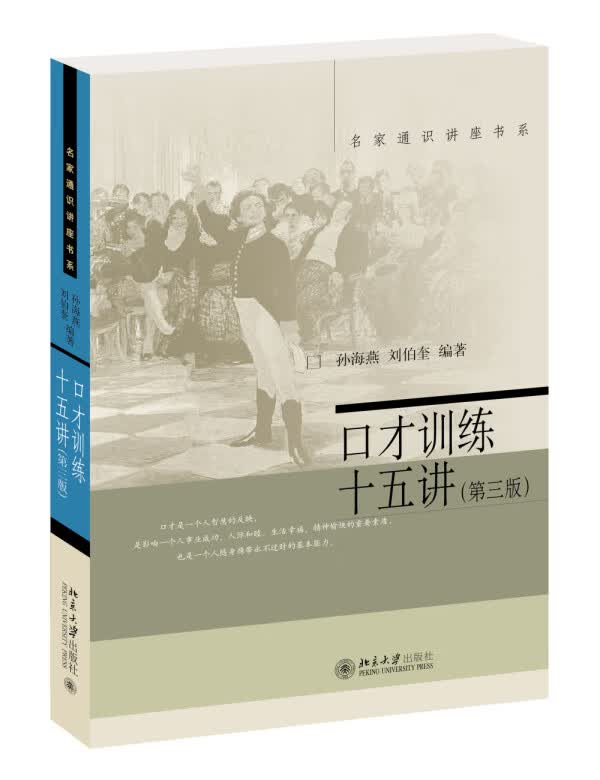 口才训练十五讲(第三版)