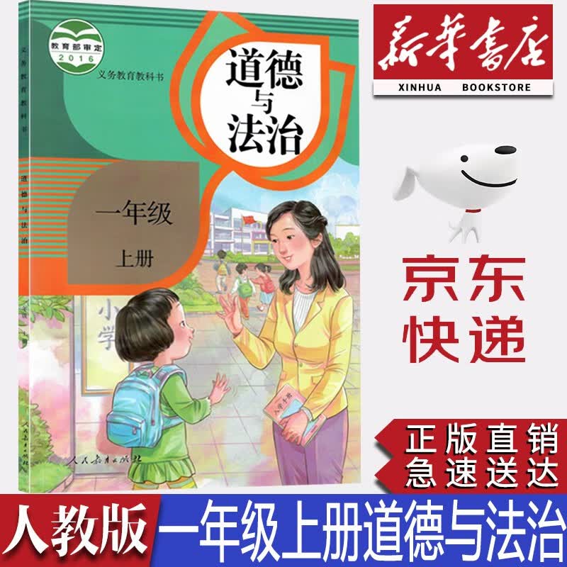 【新华书店正版】小学人教版1一年级上册道德与法治课本教材教科书人教版一年级道法一1上道德法制人民教育出版社小学道法