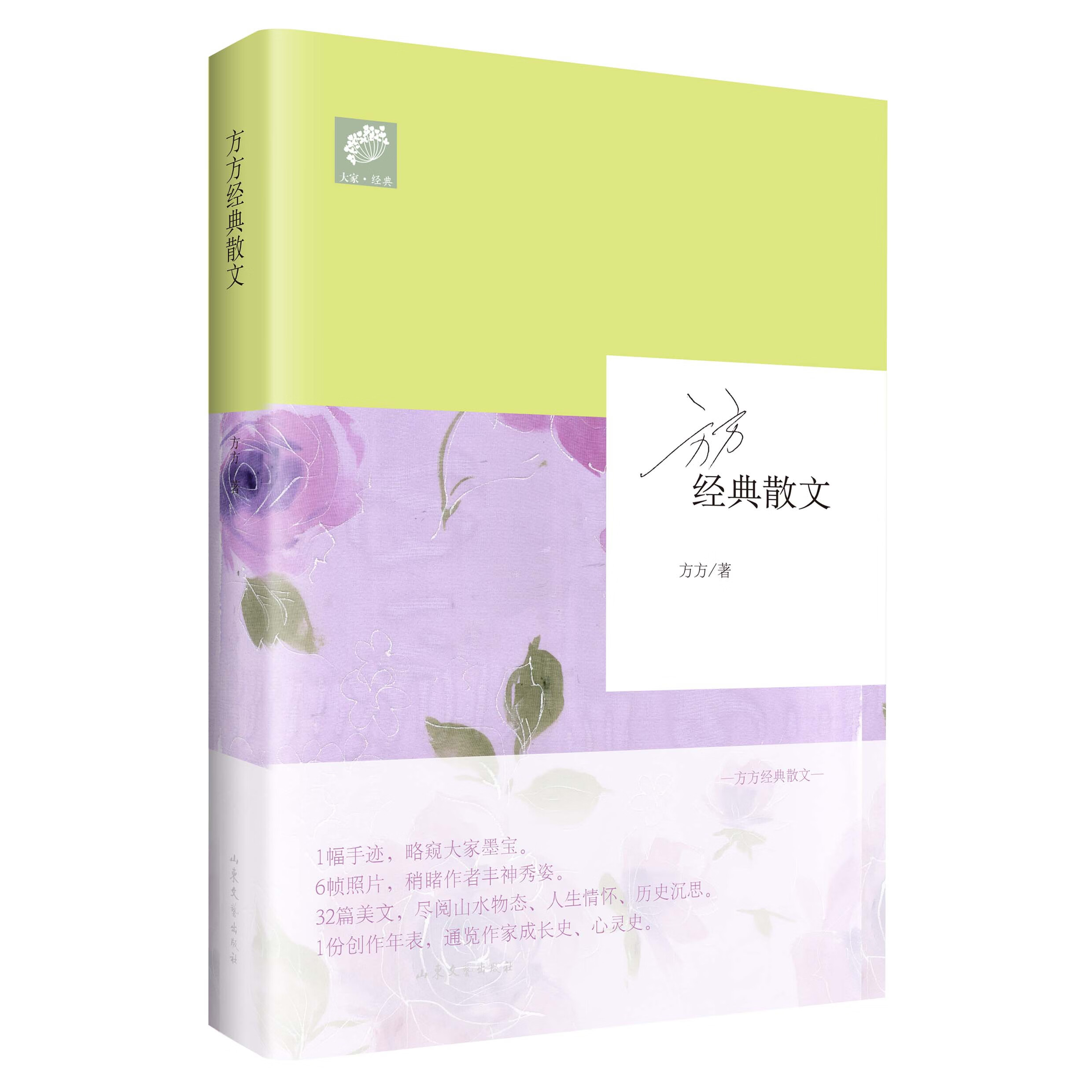 方方经典散文(大家 经典)