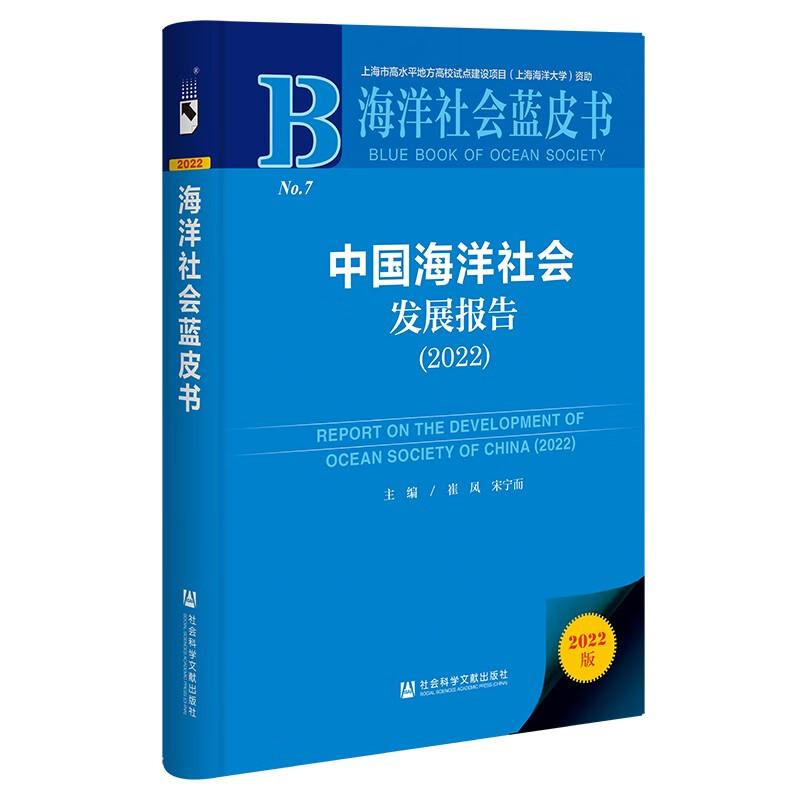 海洋社会蓝皮书：中国海洋社会发展报告（2022）