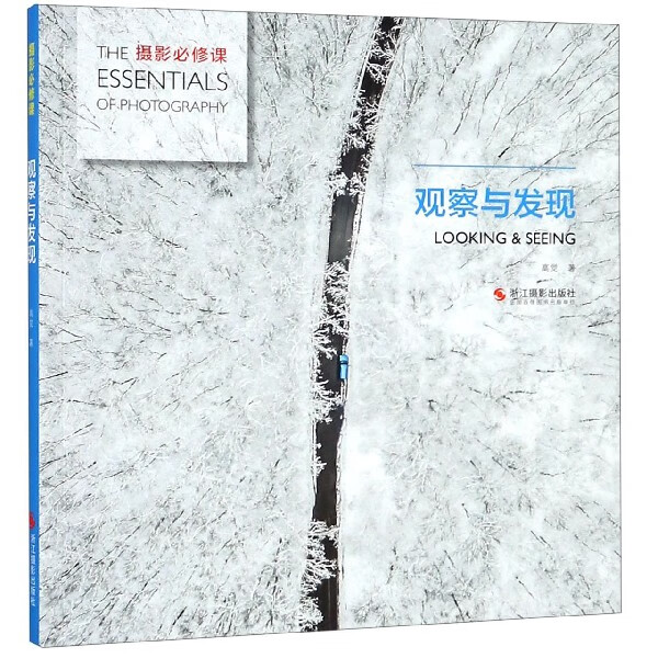 观察与发现/摄影必修课