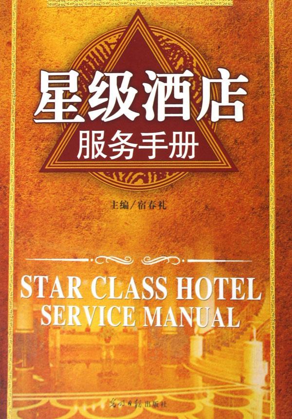 *酒店服务手册 宿春礼 旅游/地图 9787802061125
