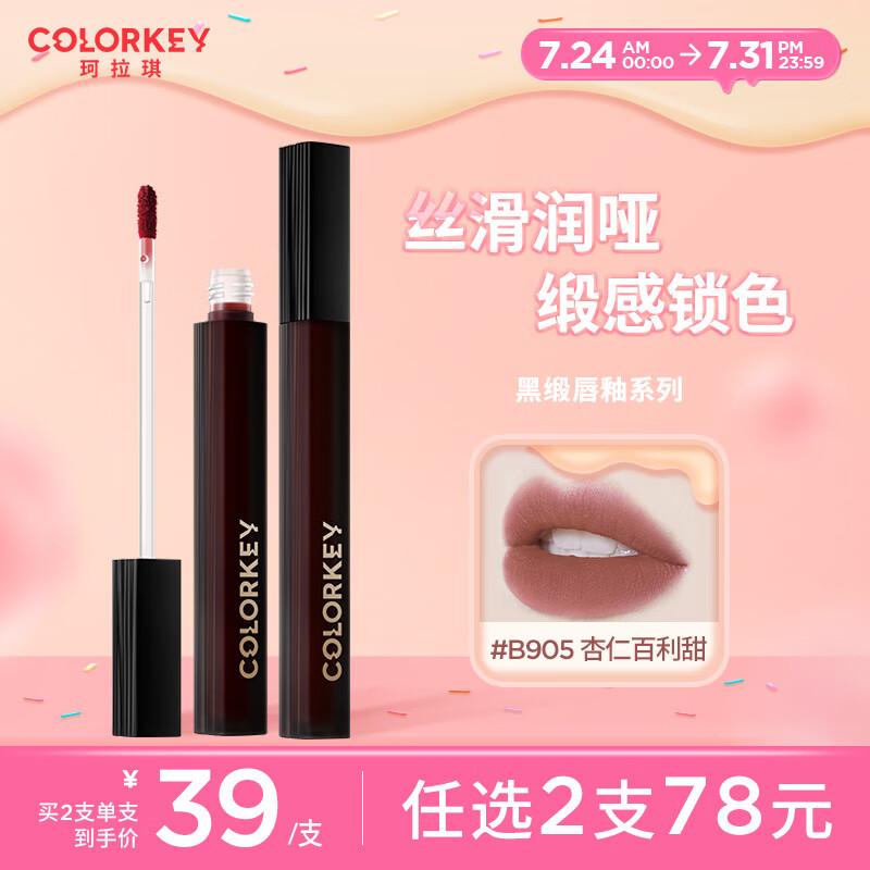 Color Key珂拉琪黑缎唇釉B905杏仁百利甜2g润哑丝缎唇釉口红唇彩唇泥