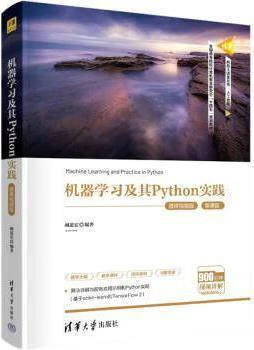 机器学习及其Python实践 微课视频版 阚道宏编著 清华大学出版社