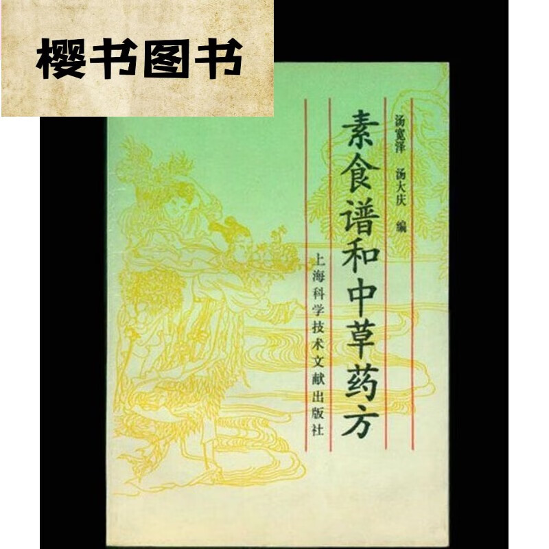 【菜谱】素食谱和中草药方 中医古老医学