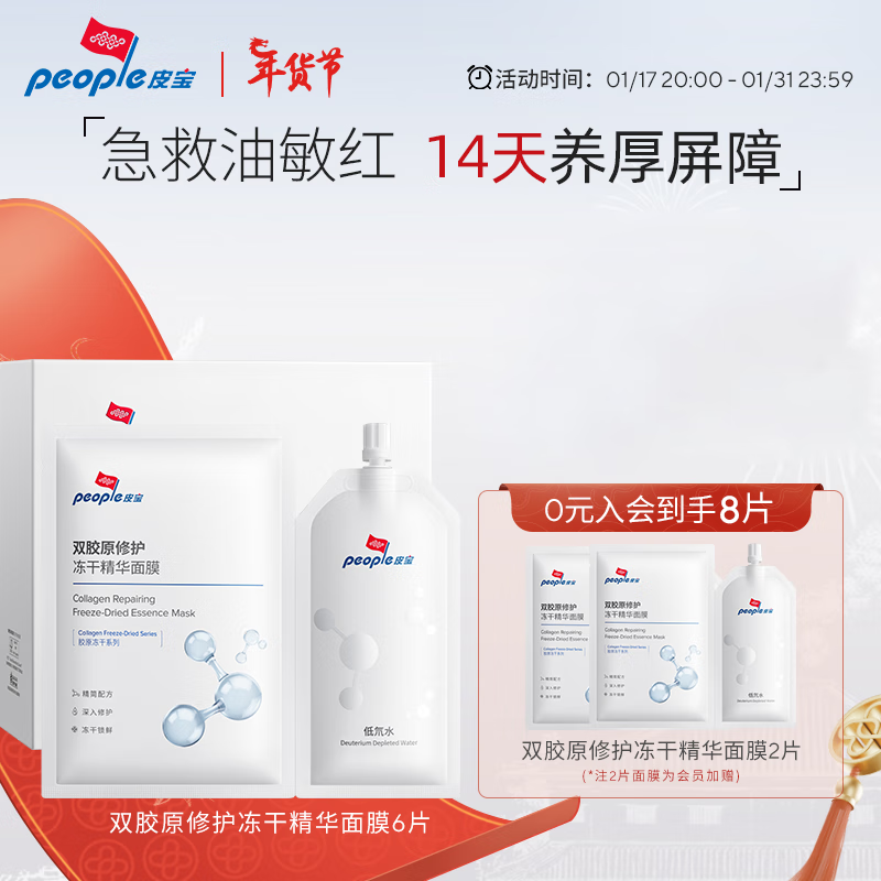 皮宝双胶原修护冻干精华面膜舒缓修护面膜油敏肌肤 1盒（6片）