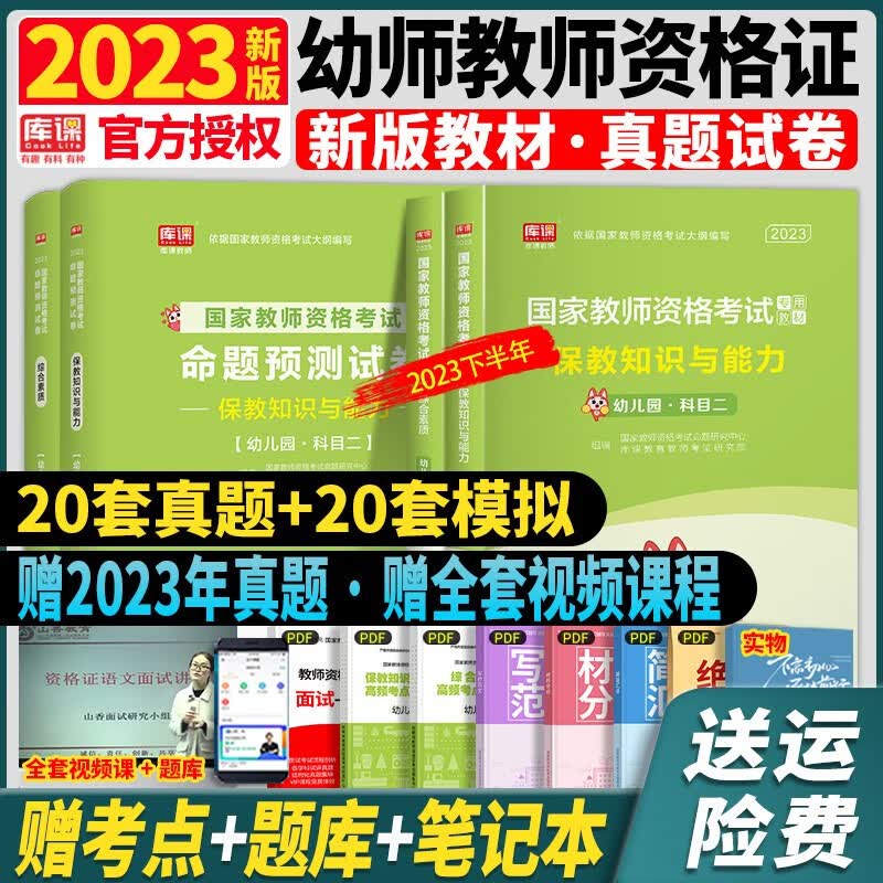 【23下半年】新版2023年官方正版幼儿园教师资格证考试用书幼师书教材试卷2023教资送面试资料保教知识与能力真题 【2023】新版教材+试卷（送视频+电子题库） 综合素质+保教知识与能力