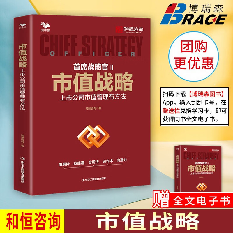 首席战略官2 市值战略 ：上市公司市值管理有方法 企业家 企业管理书籍