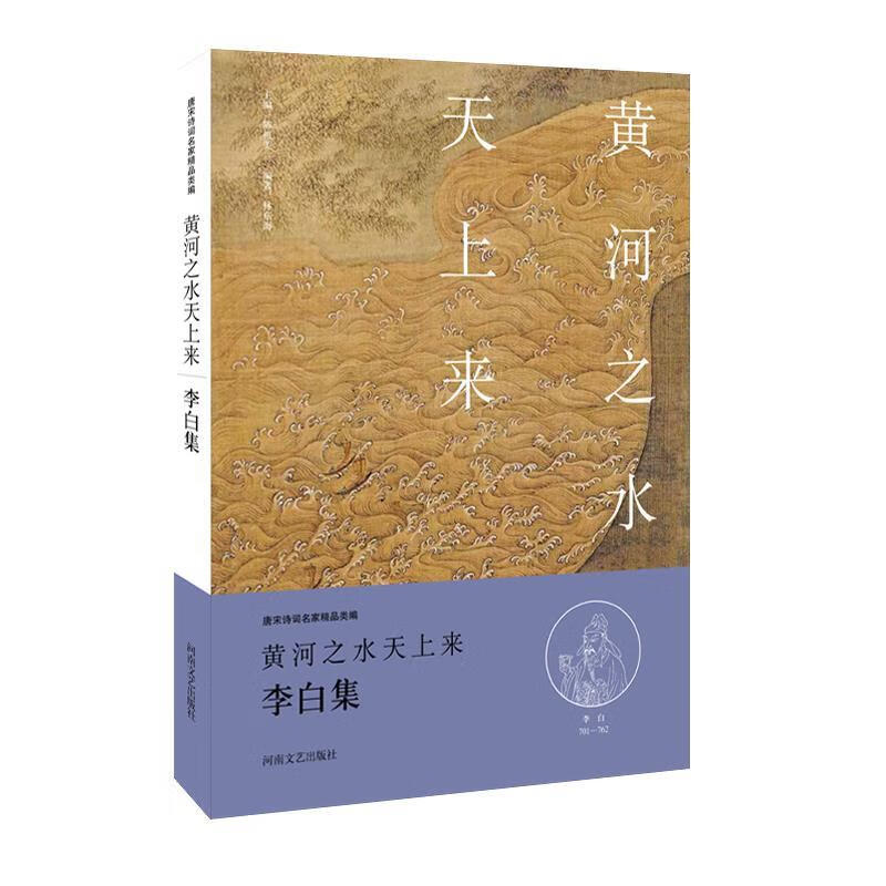中华好诗词:黄河之水天上来·李白卷 李白 著 林东海 编撰【正版】