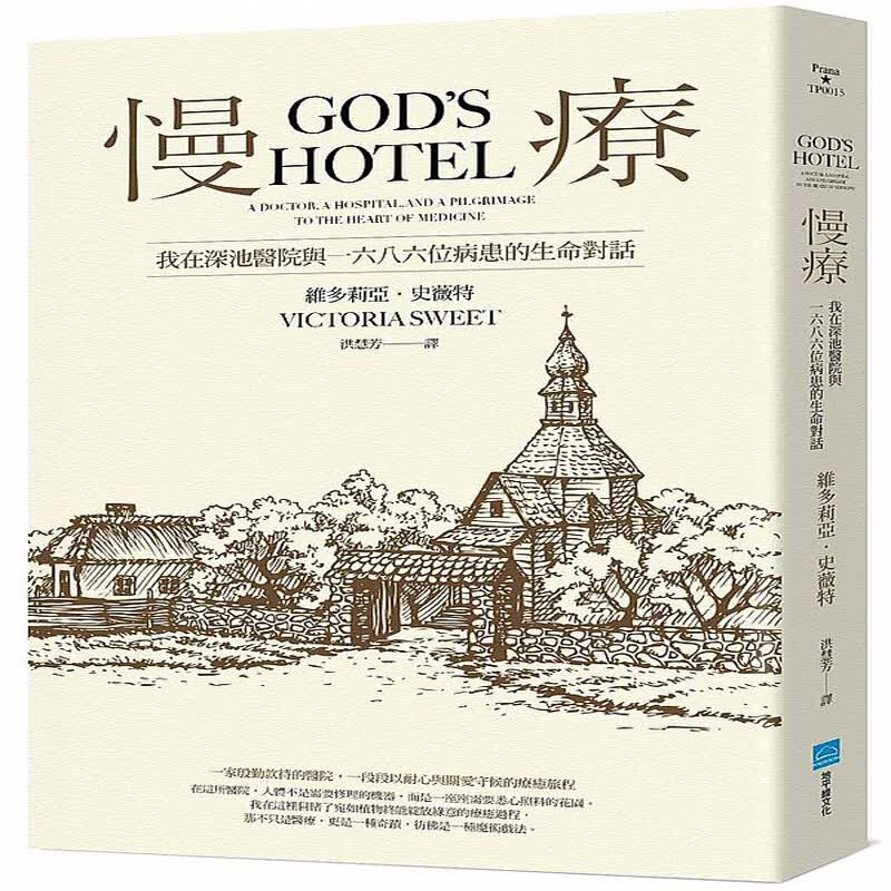 台版 慢療：我在深池醫院與1686位病患的生命對話