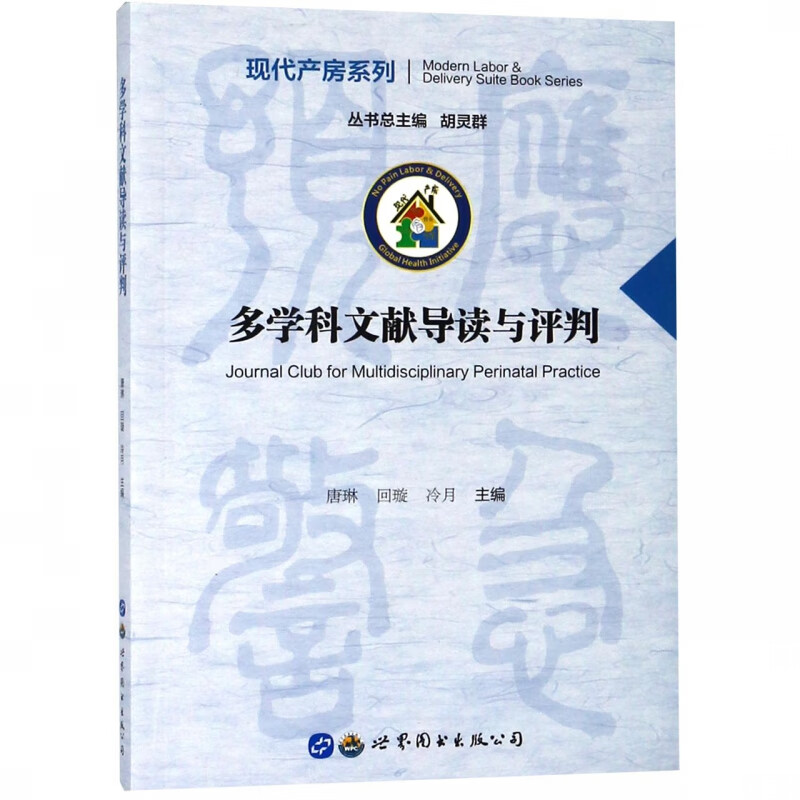 多学科文献导读与评判/现代产房系列